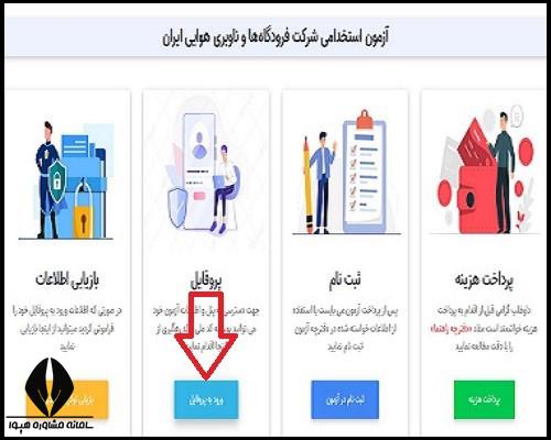 زمان اعلام نتایج آزمون استخدامی شرکت فرودگاه ها و ناوبری هوایی ایران